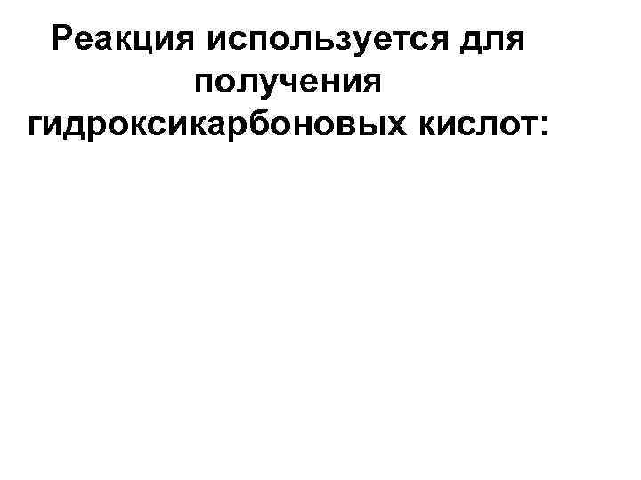 Реакция используется для получения гидроксикарбоновых кислот: 