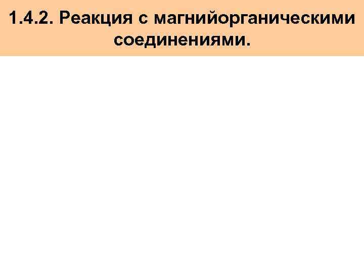 1. 4. 2. Реакция с магнийорганическими соединениями. 