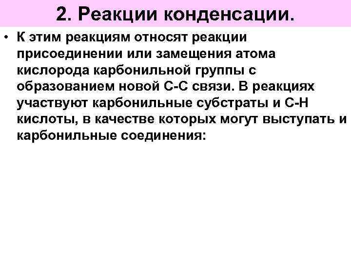 2. Реакции конденсации. • К этим реакциям относят реакции присоединении или замещения атома кислорода