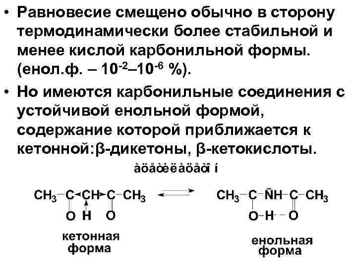  • Равновесие смещено обычно в сторону термодинамически более стабильной и менее кислой карбонильной