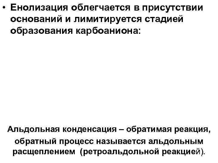  • Енолизация облегчается в присутствии оснований и лимитируется стадией образования карбоаниона: Альдольная конденсация