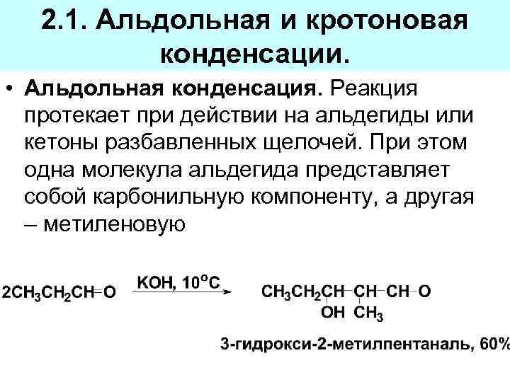 2. 1. Альдольная и кротоновая конденсации. • Альдольная конденсация. Реакция протекает при действии на