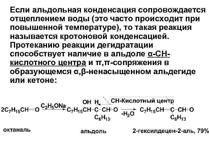Если альдольная конденсация сопровождается отщеплением воды (это часто происходит при повышенной температуре), то такая