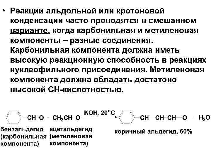  • Реакции альдольной или кротоновой конденсации часто проводятся в смешанном варианте, когда карбонильная