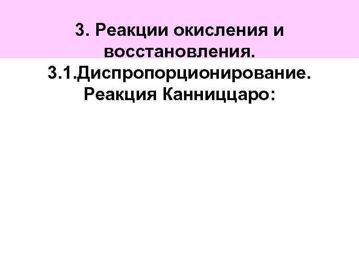 3. Реакции окисления и восстановления. 3. 1. Диспропорционирование. Реакция Канниццаро: 