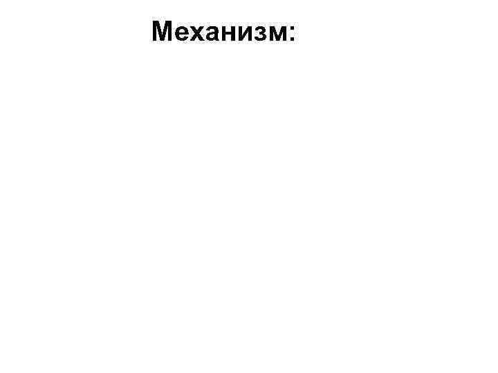 Механизм: 