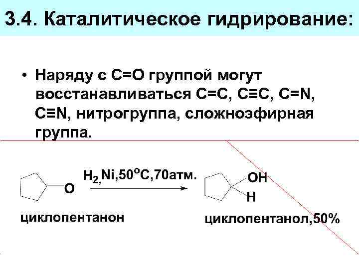 3. 4. Каталитическое гидрирование: • Наряду с С=О группой могут восстанавливаться С=С, C≡C, C=N,