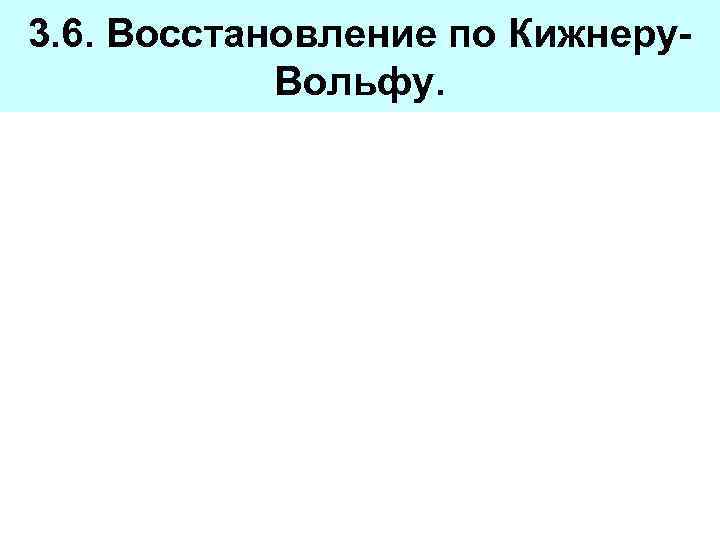 3. 6. Восстановление по Кижнеру. Вольфу. 