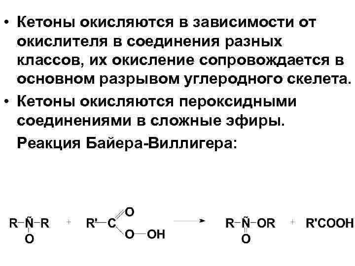 • Кетоны окисляются в зависимости от окислителя в соединения разных классов, их окисление