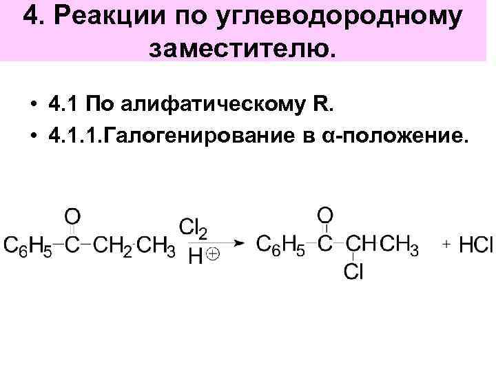 4. Реакции по углеводородному заместителю. • 4. 1 По алифатическому R. • 4. 1.