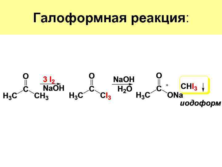 Галоформная реакция: 