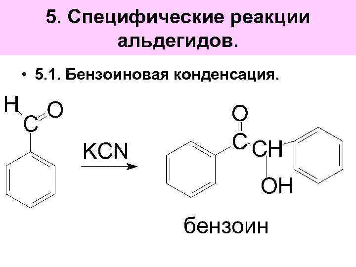 Реакция п. Бензоиновая конденсация фурфурола. Бензоиновая конденсация о-толуилового альдегида. Бензальдегид бензоиновая конденсация. Бензоиновая конденсация механизм.