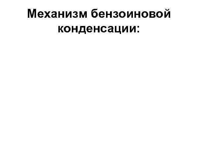 Механизм бензоиновой конденсации: 