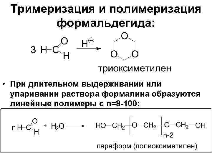 Уксусный альдегид реакция соединения. Полимеризация альдегидов параформ. Полимеризация карбонильных соединений. Линейная полимеризация альдегидов. Полимеризация непредельных кетонов.