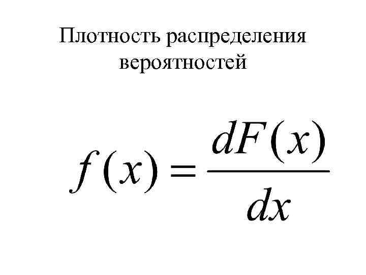 Плотность распределения вероятностей. Функция плотности распределения формула. Плотность распределения формула в статистике. Плотность вероятности формула.