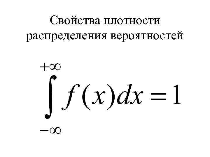 Свойства распределения