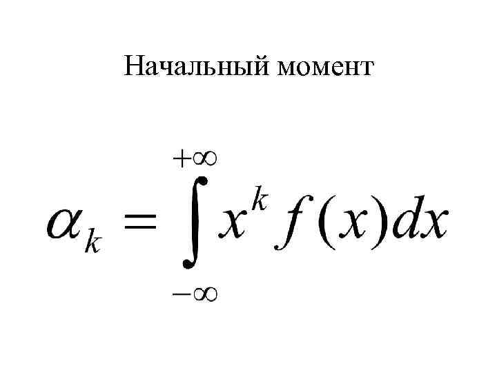 Начальный момент 