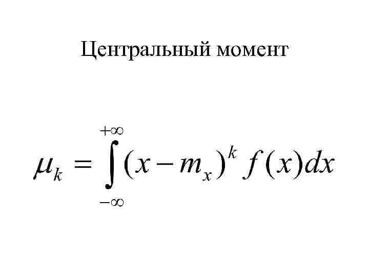 Центральный момент 