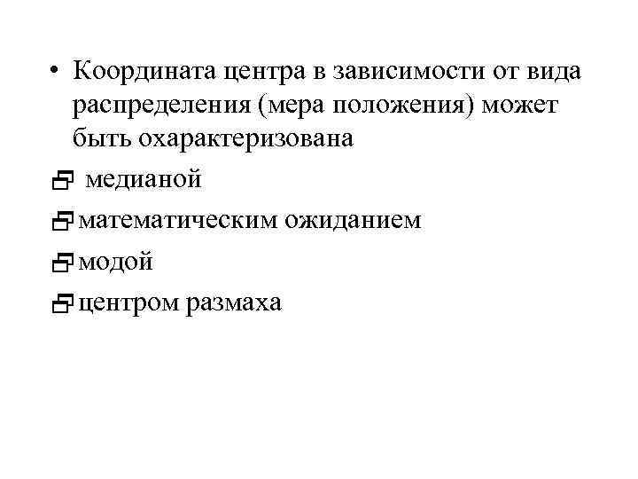  • Координата центра в зависимости от вида распределения (мера положения) может быть охарактеризована