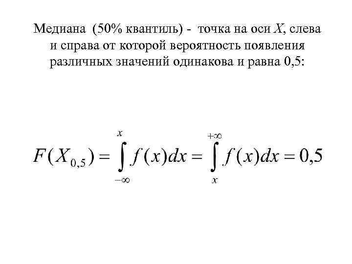 Медиана (50% квантиль) - точка на оси Х, слева и справа от которой вероятность