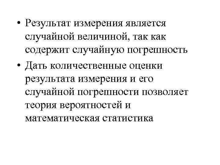  • Результат измерения является случайной величиной, так как содержит случайную погрешность • Дать