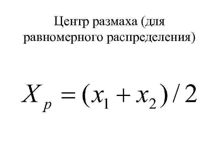 Центр размаха (для равномерного распределения) 