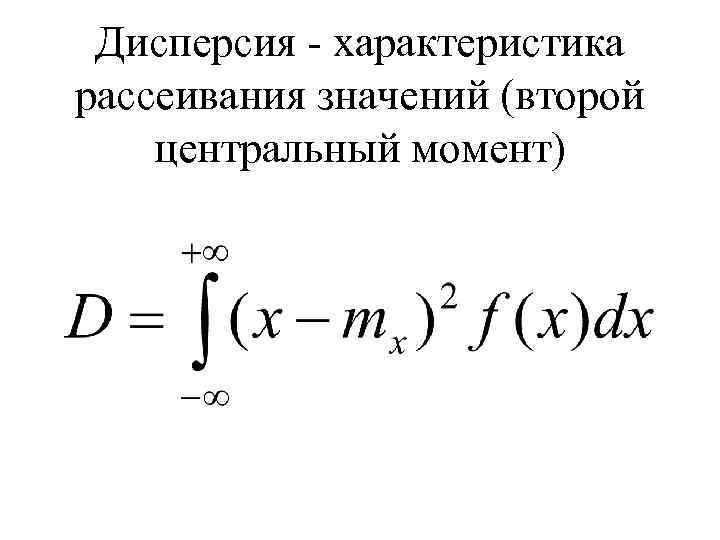 Дисперсия - характеристика рассеивания значений (второй центральный момент) 