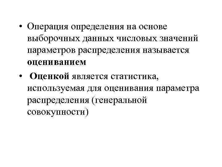  • Операция определения на основе выборочных данных числовых значений параметров распределения называется оцениванием