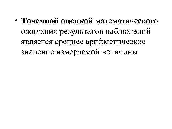  • Точечной оценкой математического ожидания результатов наблюдений является среднее арифметическое значение измеряемой величины