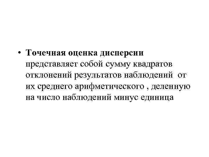  • Точечная оценка дисперсии представляет собой сумму квадратов отклонений результатов наблюдений от их
