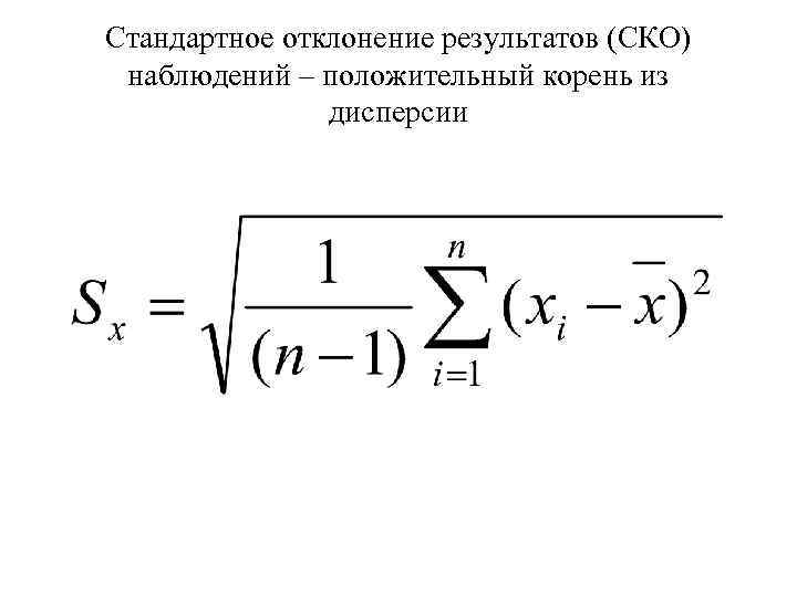 Стандартное отклонение результатов (СКО) наблюдений – положительный корень из дисперсии 