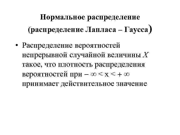 Нормальное распределение (распределение Лапласа – Гаусса) • Распределение вероятностей непрерывной случайной величины Х такое,