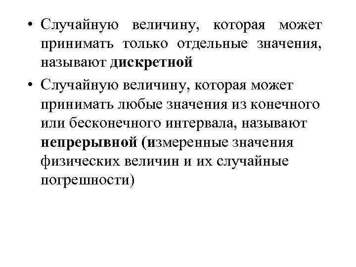  • Случайную величину, которая может принимать только отдельные значения, называют дискретной • Случайную