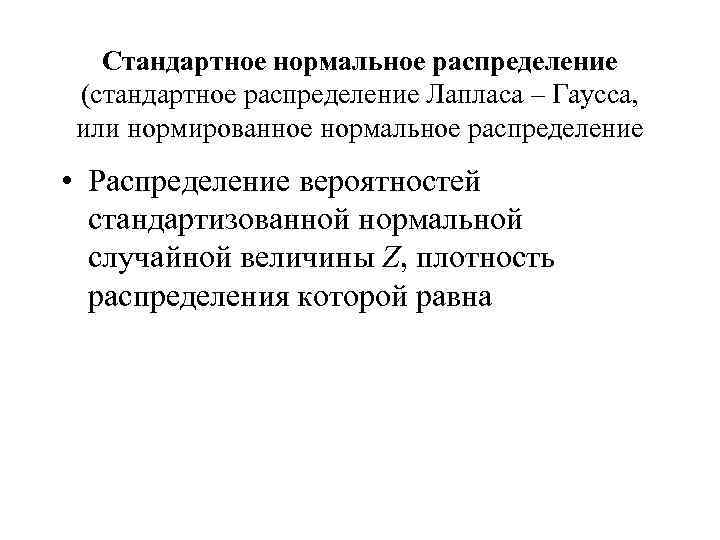 Стандартное нормальное распределение (стандартное распределение Лапласа – Гаусса, или нормированное нормальное распределение • Распределение