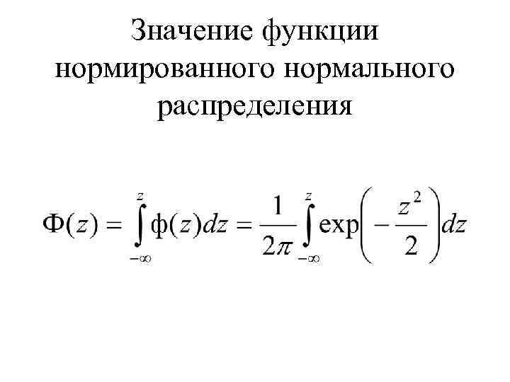 Значение функции нормированного нормального распределения 