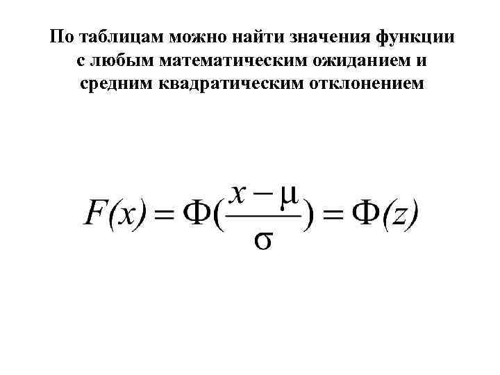 По таблицам можно найти значения функции с любым математическим ожиданием и средним квадратическим отклонением