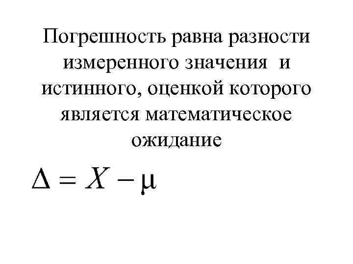 Погрешность равна разности измеренного значения и истинного, оценкой которого является математическое ожидание 