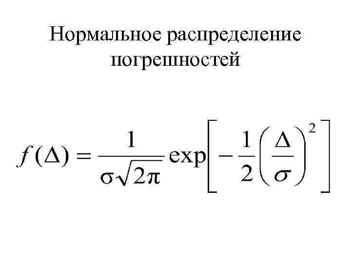 Нормальное распределение погрешностей 