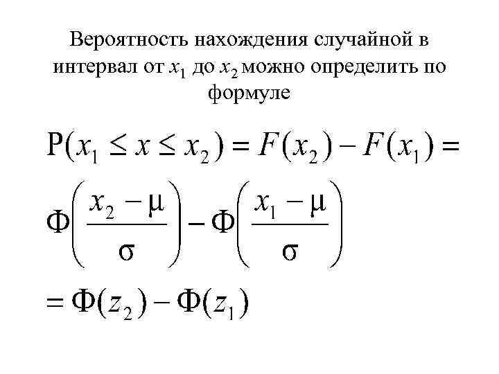Вероятность нахождения случайной в интервал от х1 до х2 можно определить по формуле 