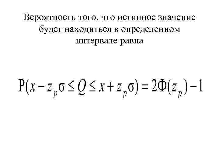 Вероятность того, что истинное значение будет находиться в определенном интервале равна 