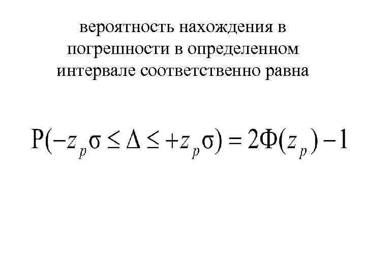 вероятность нахождения в погрешности в определенном интервале соответственно равна 