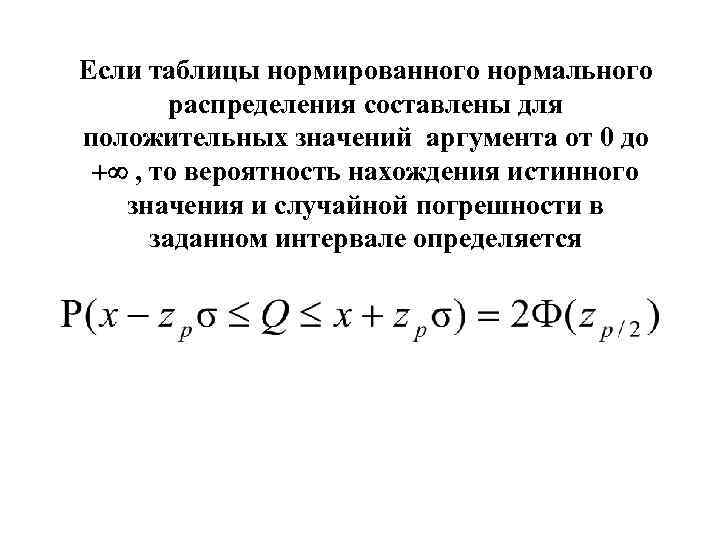 Если таблицы нормированного нормального распределения составлены для положительных значений аргумента от 0 до ,