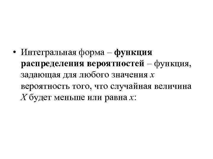  • Интегральная форма – функция распределения вероятностей – функция, задающая для любого значения