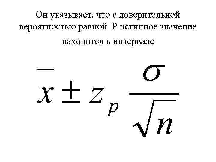 Он указывает, что с доверительной вероятностью равной Р истинное значение находится в интервале 
