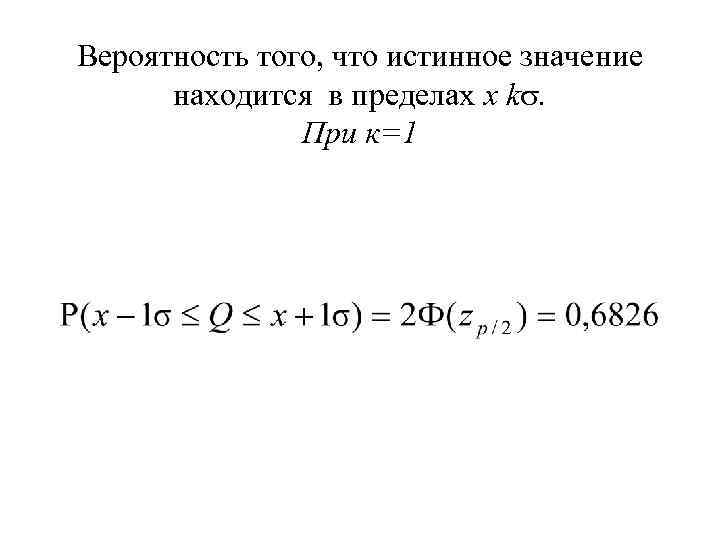Вероятность того, что истинное значение находится в пределах х k. При к=1 