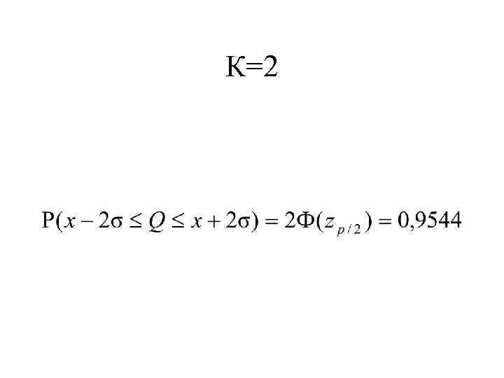 К=2 