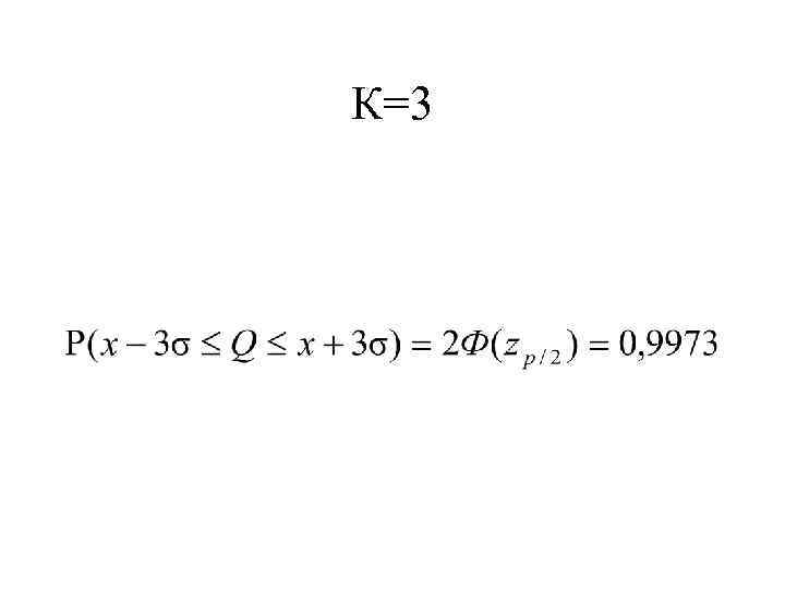 К=3 