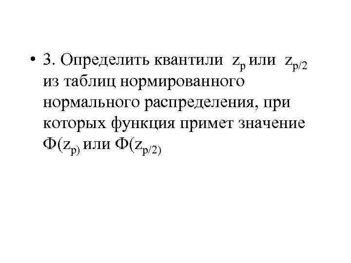  • 3. Определить квантили zp/2 из таблиц нормированного нормального распределения, при которых функция