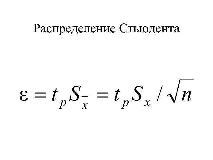 Распределение Стьюдента 