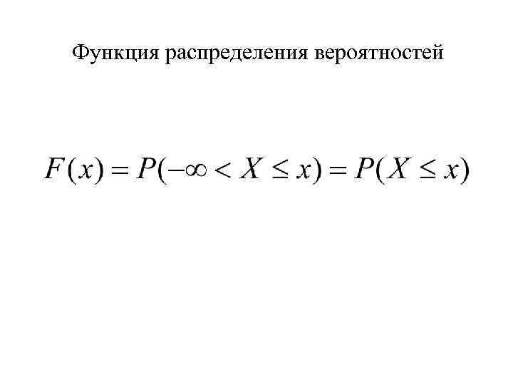 Функция распределения вероятностей 